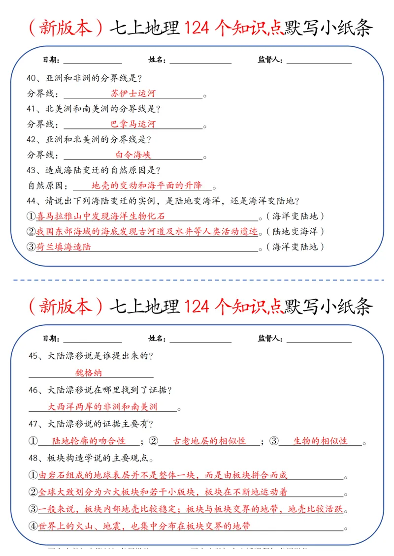 《（新版本）七上地理124个知识点默写小纸条答案_25秋七上生物、地理、历史、道法～早背晚默小纸条》第5页预览