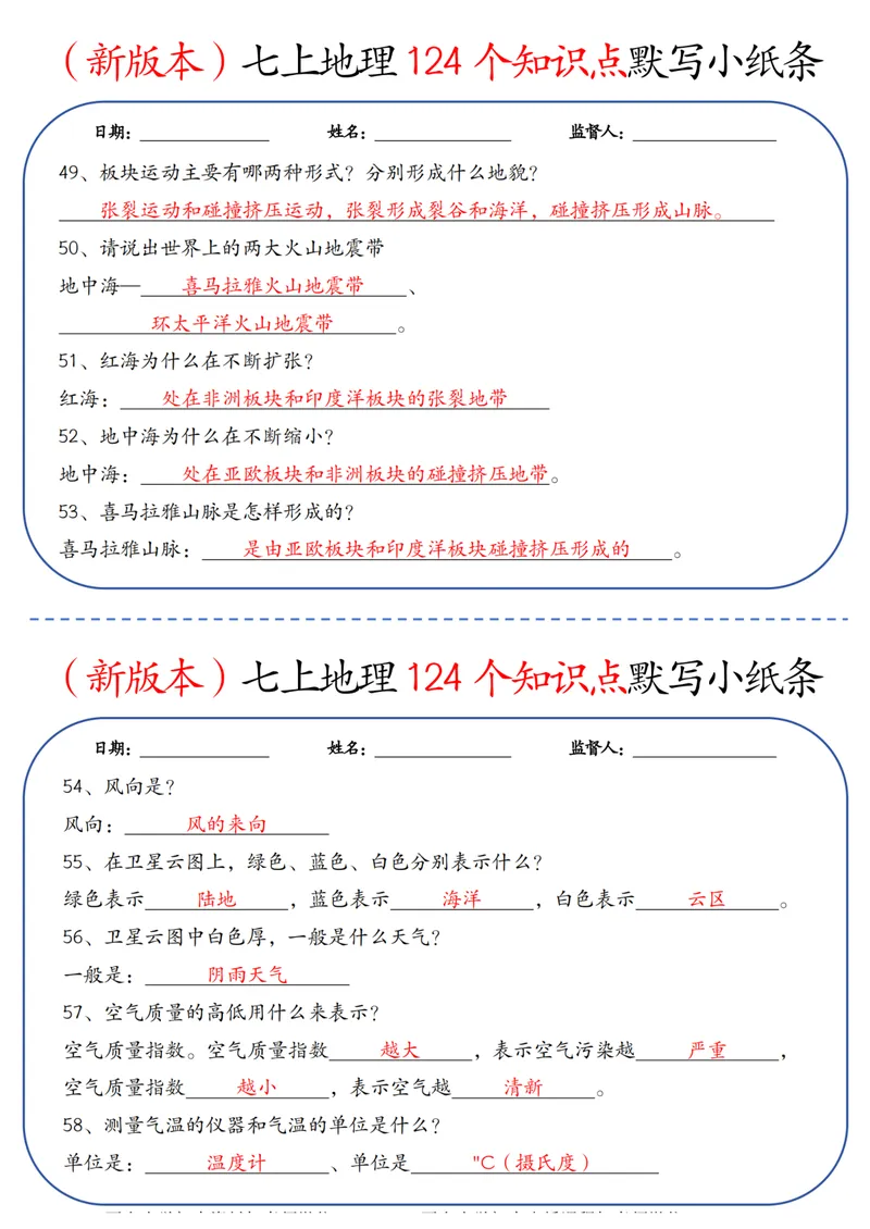 《（新版本）七上地理124个知识点默写小纸条答案_25秋七上生物、地理、历史、道法～早背晚默小纸条》第6页预览