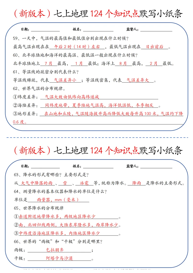 《（新版本）七上地理124个知识点默写小纸条答案_25秋七上生物、地理、历史、道法～早背晚默小纸条》第7页预览