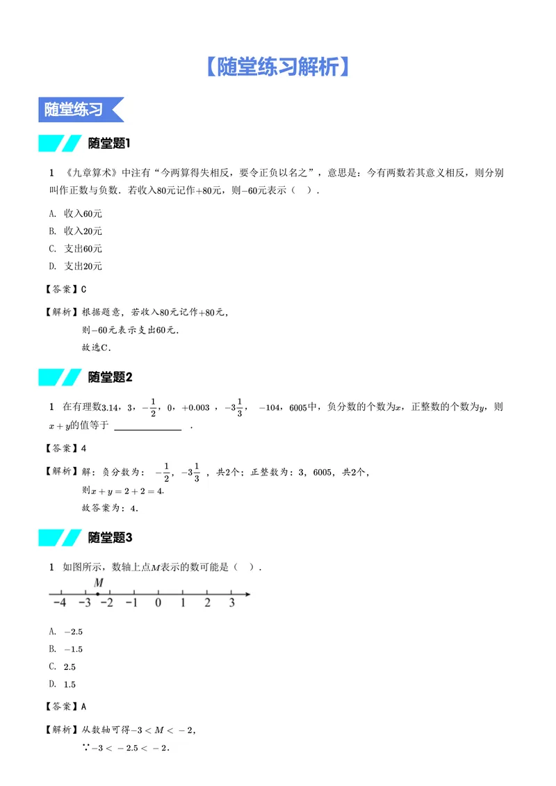 《随堂练习解析_26初一网课_2026初一数学-朱韬-_初一数学培训班（秋上·人教版·A+）-朱韬_3.新知探索课——有理数与数轴》第1页预览