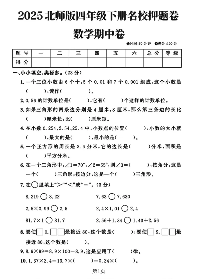 《四年级（下）数学期中测试卷1《北师版》_四年级_四年级（下）数学期中测试卷1《北师版》》第1页预览