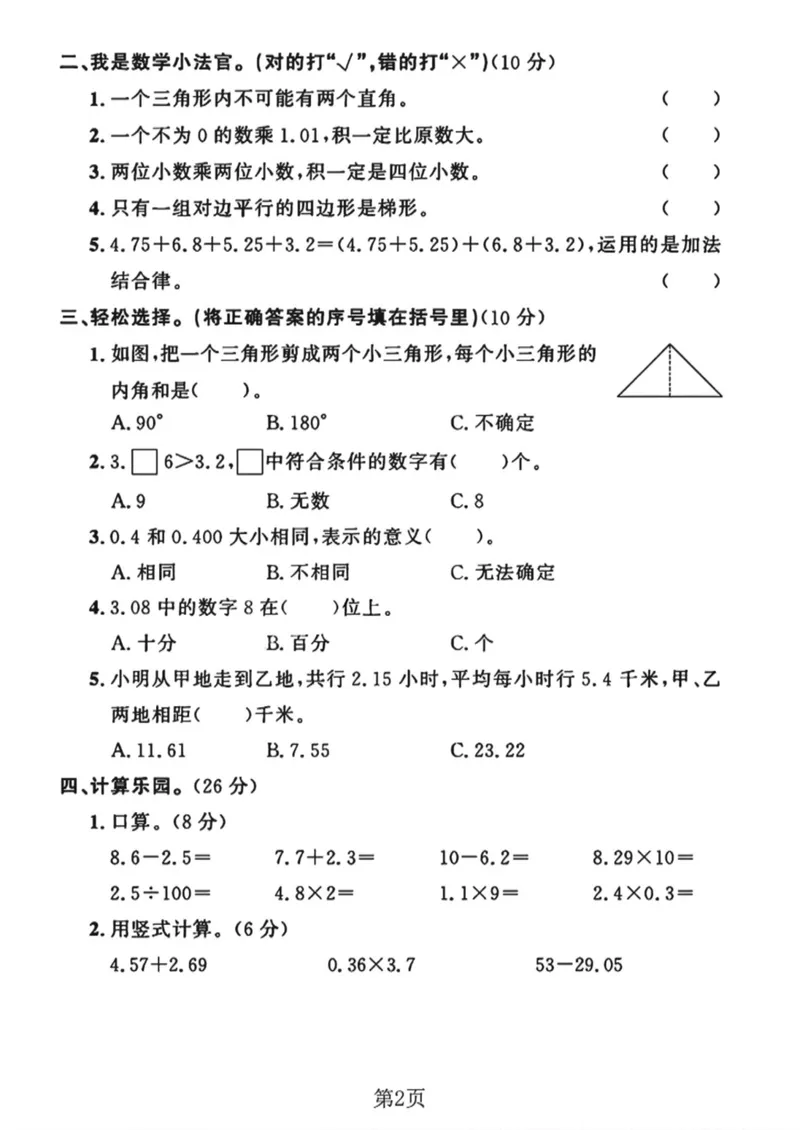 《四年级（下）数学期中测试卷1《北师版》_四年级_四年级（下）数学期中测试卷1《北师版》》第2页预览
