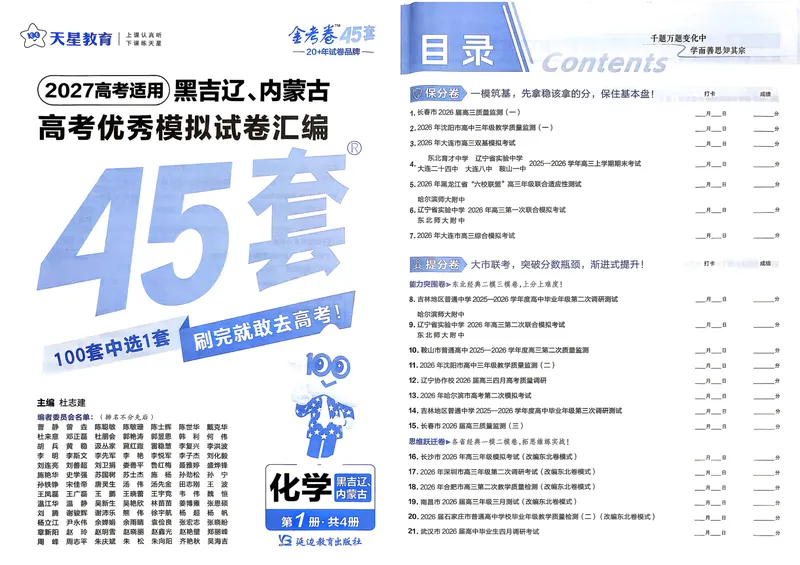 《45套主试卷_2027金考卷45套_2027《天星教育•金考卷优秀模拟试卷汇编45套》(高考)(地区版)_2027《天星教育•金考卷优秀模拟试卷汇编45套》(高考)(物化生)(黑吉辽蒙专用)》第1页预览