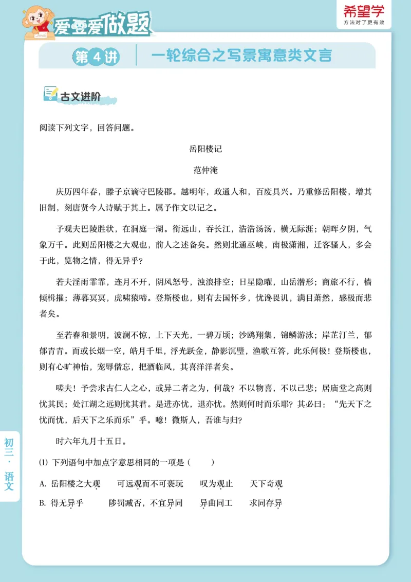 《初三秋上第4讲爱豆爱做题_2025初三网课_25初三语文_初三语文培训班（秋上·全国版·A+）（希望学）_4.一轮综合之写景寓意类文言》第1页预览