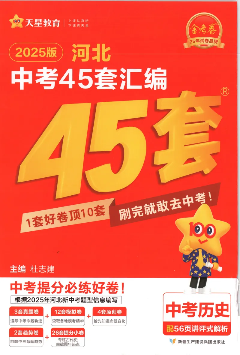 《金考卷中考试卷汇编45套河北历史_2025版金考卷《45套中考试卷汇编》初中7科全(全国、各地多版本)_2025版金考卷《45套中考试卷汇编》初中八科全套(河北)》第1页预览