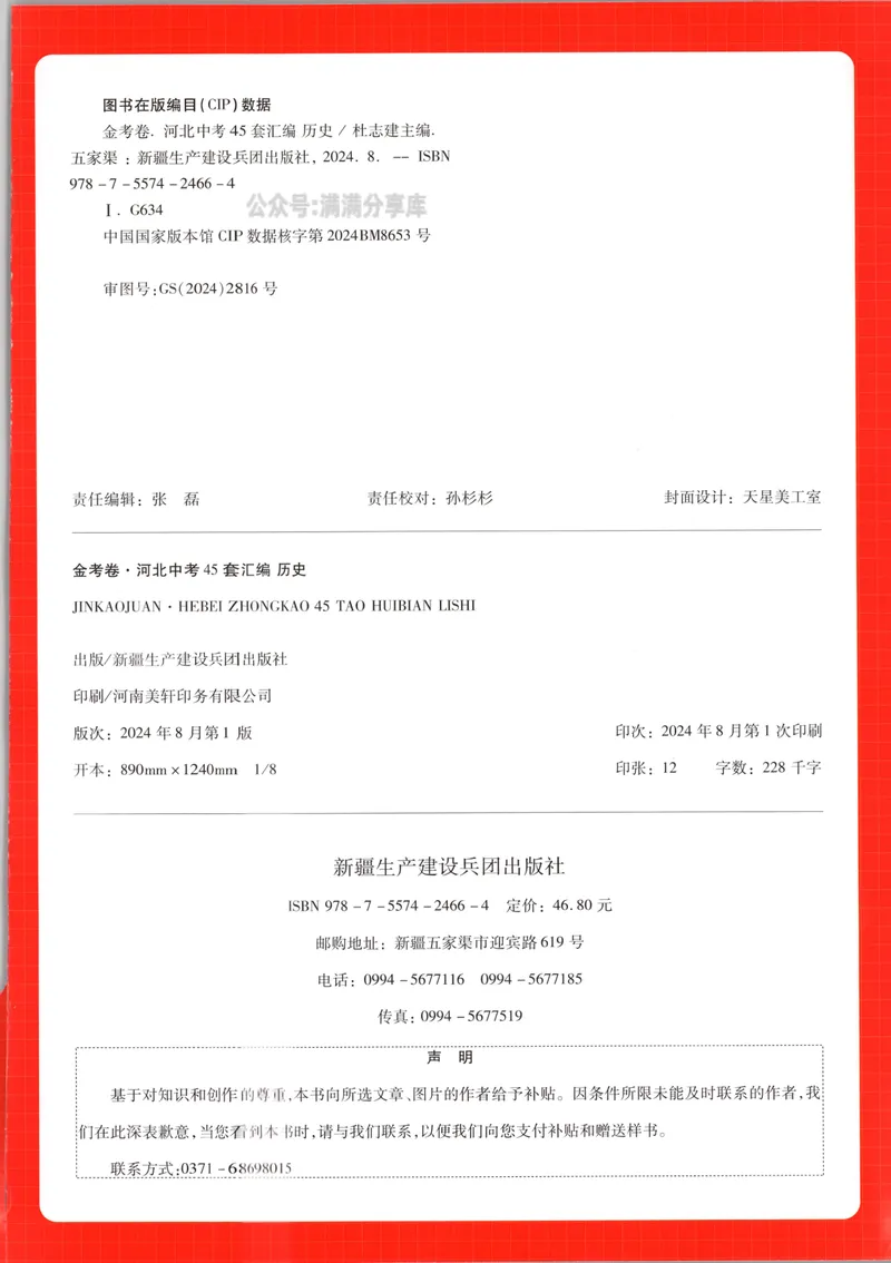《金考卷中考试卷汇编45套河北历史_2025版金考卷《45套中考试卷汇编》初中7科全(全国、各地多版本)_2025版金考卷《45套中考试卷汇编》初中八科全套(河北)》第2页预览