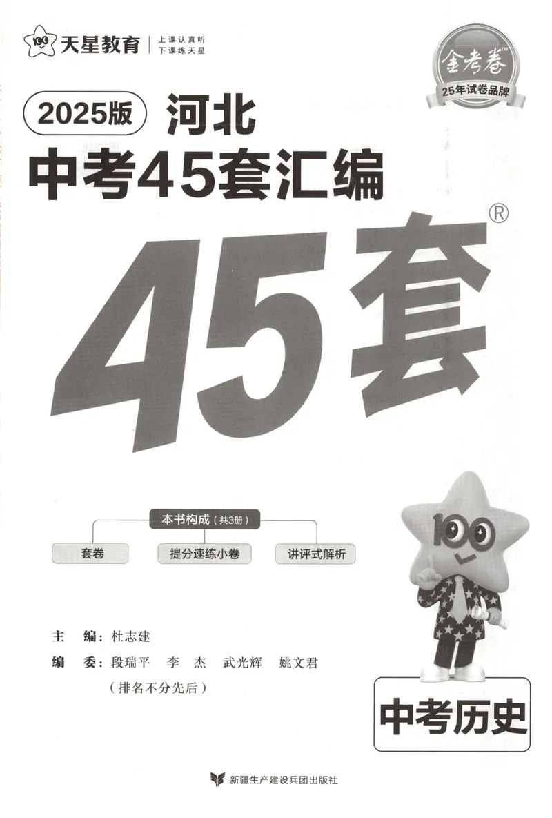 《金考卷中考试卷汇编45套河北历史_2025版金考卷《45套中考试卷汇编》初中7科全(全国、各地多版本)_2025版金考卷《45套中考试卷汇编》初中八科全套(河北)》第3页预览