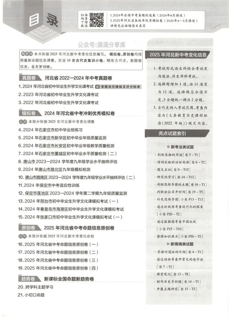 《金考卷中考试卷汇编45套河北历史_2025版金考卷《45套中考试卷汇编》初中7科全(全国、各地多版本)_2025版金考卷《45套中考试卷汇编》初中八科全套(河北)》第4页预览