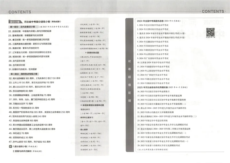 《金考卷中考试卷汇编45套河北历史_2025版金考卷《45套中考试卷汇编》初中7科全(全国、各地多版本)_2025版金考卷《45套中考试卷汇编》初中八科全套(河北)》第5页预览