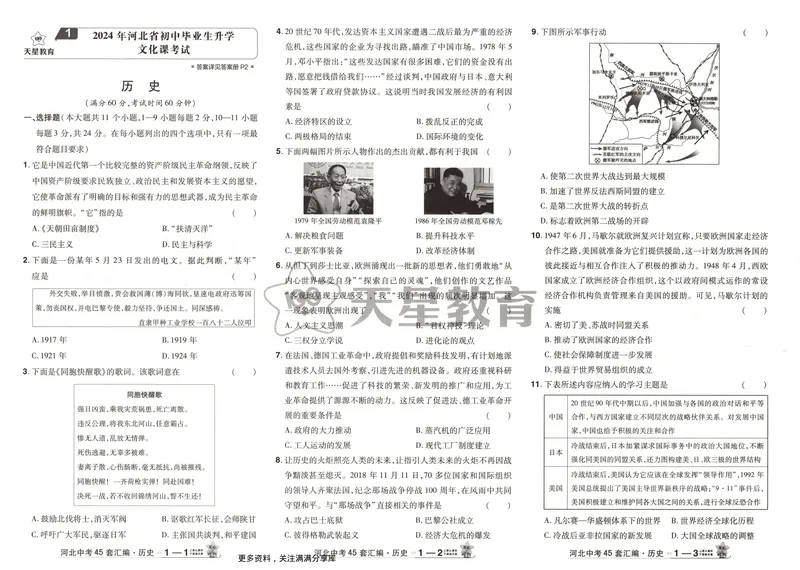 《金考卷中考试卷汇编45套河北历史_2025版金考卷《45套中考试卷汇编》初中7科全(全国、各地多版本)_2025版金考卷《45套中考试卷汇编》初中八科全套(河北)》第6页预览