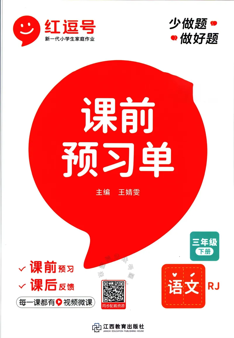 《061.语文红逗号课前预习单三年级下册公众号：米妈家长圈_小学1-6年级全科全套_1-6年级全科下册_三年级_其他补充资料_语文资料》第1页预览