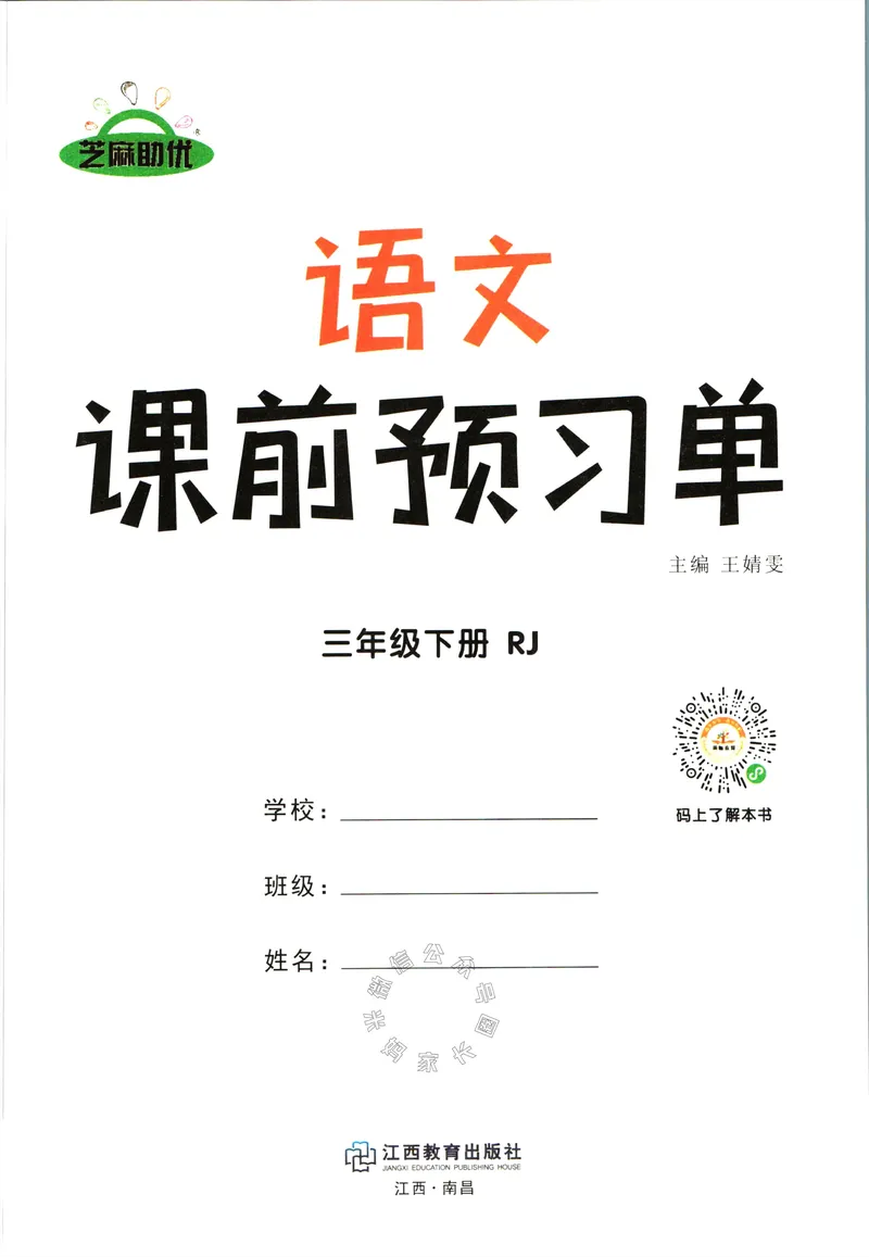 《061.语文红逗号课前预习单三年级下册公众号：米妈家长圈_小学1-6年级全科全套_1-6年级全科下册_三年级_其他补充资料_语文资料》第2页预览