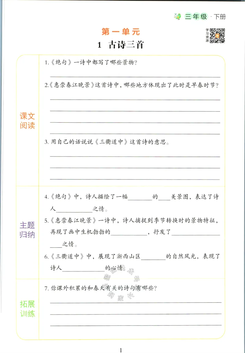 《061.语文红逗号课前预习单三年级下册公众号：米妈家长圈_小学1-6年级全科全套_1-6年级全科下册_三年级_其他补充资料_语文资料》第5页预览