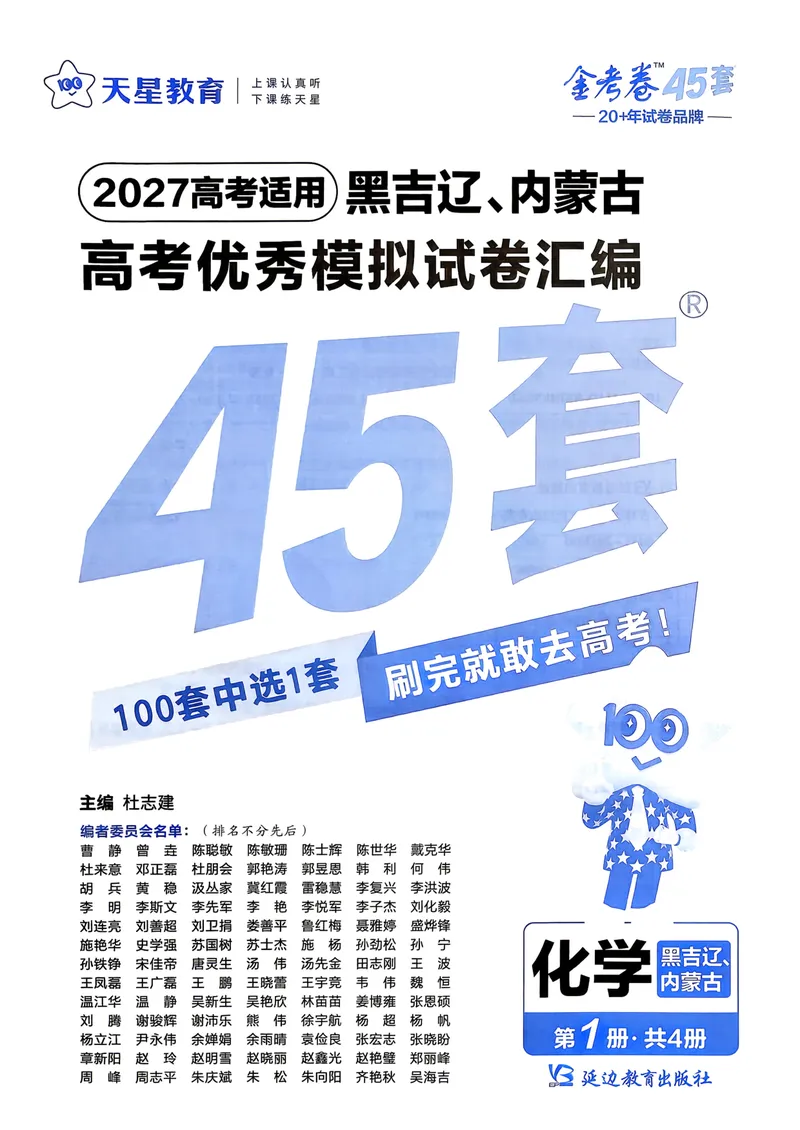 《45套主试卷A4_2027金考卷45套_2027《天星教育•金考卷优秀模拟试卷汇编45套》(高考)(地区版)_2027《天星教育•金考卷优秀模拟试卷汇编45套》(高考)(物化生)(黑吉辽蒙专用)》第1页预览