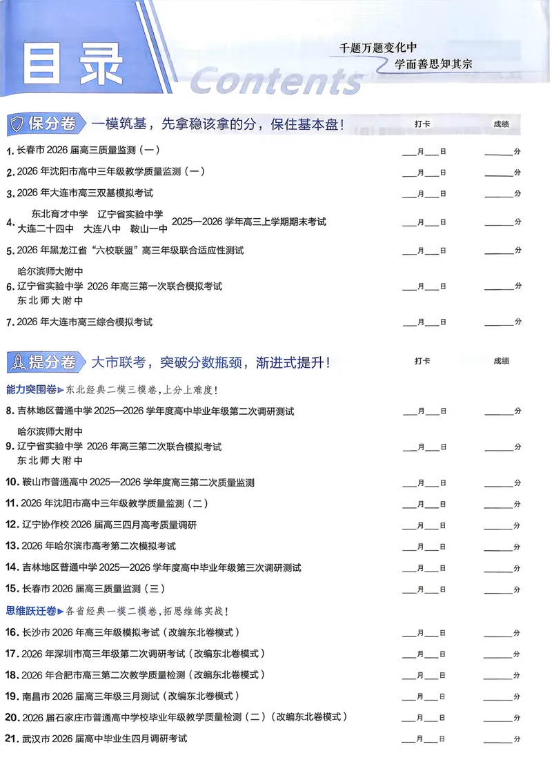 《45套主试卷A4_2027金考卷45套_2027《天星教育•金考卷优秀模拟试卷汇编45套》(高考)(地区版)_2027《天星教育•金考卷优秀模拟试卷汇编45套》(高考)(物化生)(黑吉辽蒙专用)》第2页预览