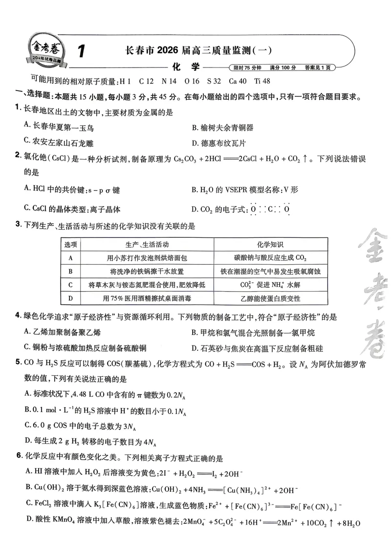 《45套主试卷A4_2027金考卷45套_2027《天星教育•金考卷优秀模拟试卷汇编45套》(高考)(地区版)_2027《天星教育•金考卷优秀模拟试卷汇编45套》(高考)(物化生)(黑吉辽蒙专用)》第5页预览