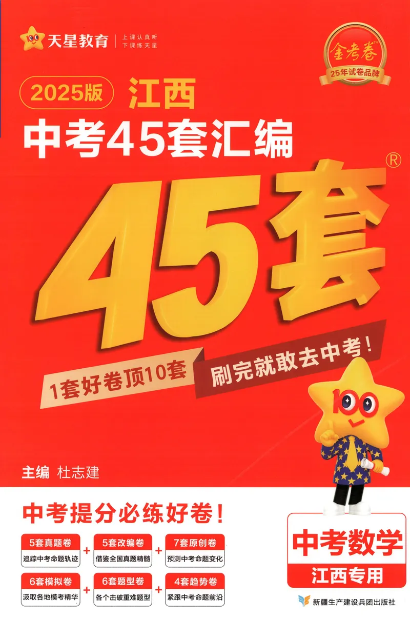 《金考卷中考试卷汇编45套江西数学_2025版金考卷《45套中考试卷汇编》初中7科全（全国、各地多版本）_2025版金考卷《45套中考试卷汇编》初中语文、数学、英语（江西）》第1页预览
