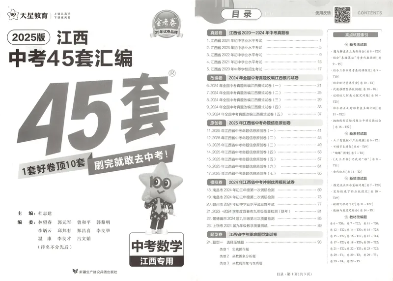 《金考卷中考试卷汇编45套江西数学_2025版金考卷《45套中考试卷汇编》初中7科全（全国、各地多版本）_2025版金考卷《45套中考试卷汇编》初中语文、数学、英语（江西）》第4页预览