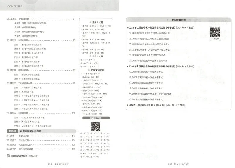 《金考卷中考试卷汇编45套江西数学_2025版金考卷《45套中考试卷汇编》初中7科全（全国、各地多版本）_2025版金考卷《45套中考试卷汇编》初中语文、数学、英语（江西）》第5页预览