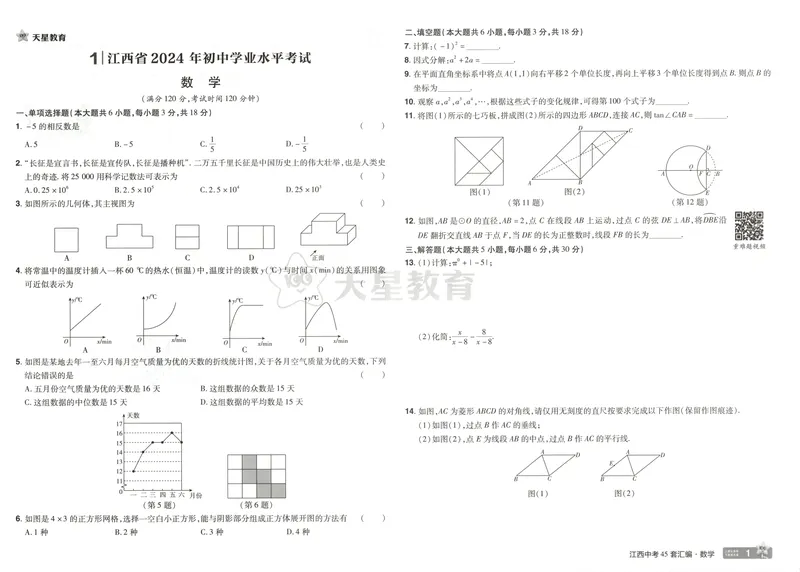 《金考卷中考试卷汇编45套江西数学_2025版金考卷《45套中考试卷汇编》初中7科全（全国、各地多版本）_2025版金考卷《45套中考试卷汇编》初中语文、数学、英语（江西）》第6页预览
