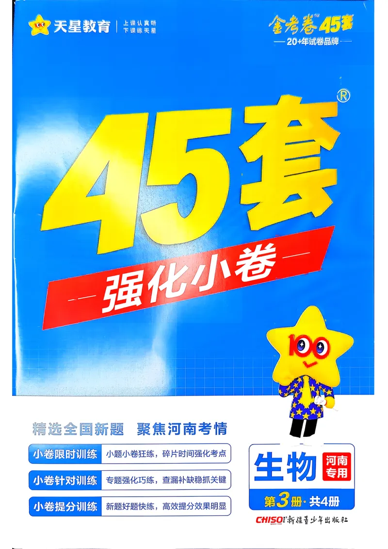 《强化小卷_2027金考卷45套_2027《天星教育•金考卷优秀模拟试卷汇编45套》(高考)(地区版)_2027《天星教育•金考卷优秀模拟试卷汇编45套》(高考)(物化生)(河南专用)_907》第1页预览