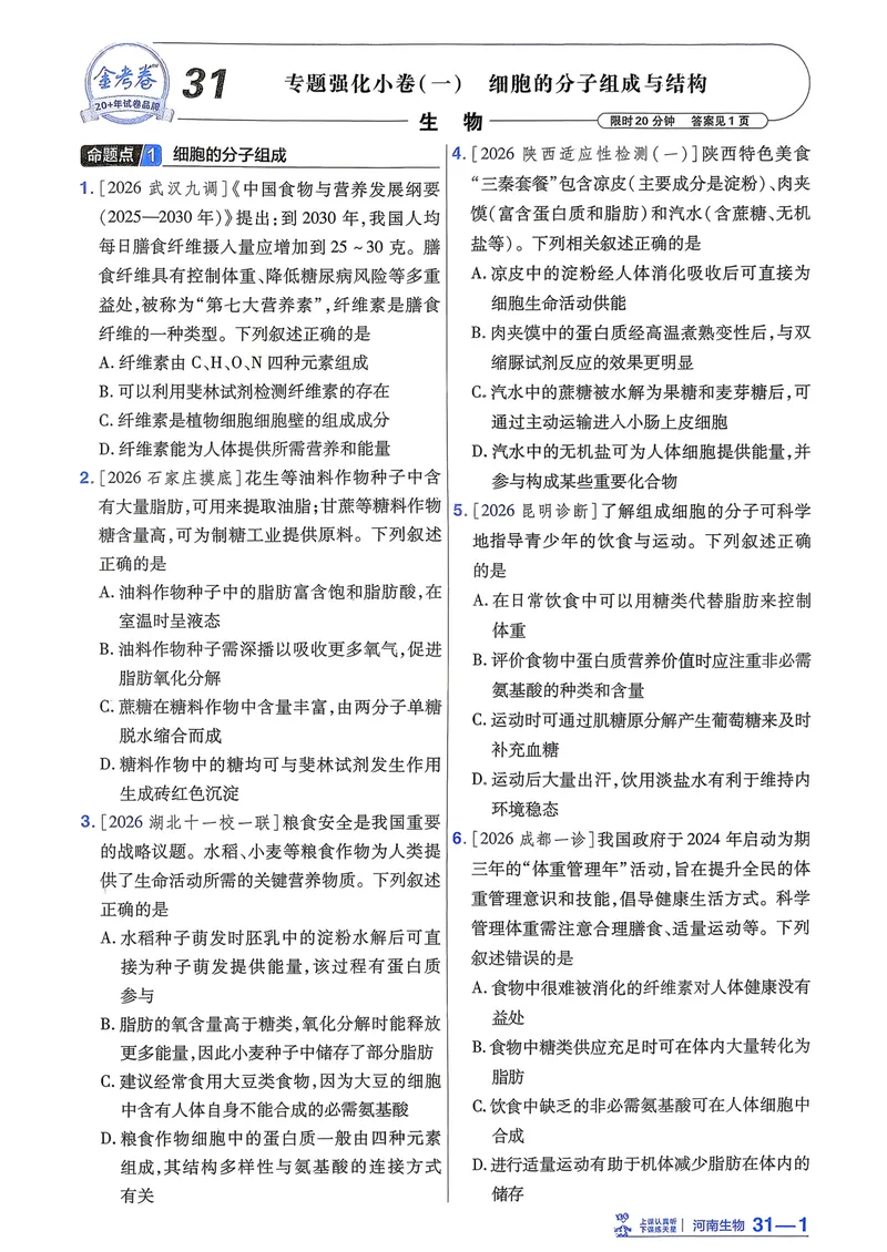 《强化小卷_2027金考卷45套_2027《天星教育•金考卷优秀模拟试卷汇编45套》(高考)(地区版)_2027《天星教育•金考卷优秀模拟试卷汇编45套》(高考)(物化生)(河南专用)_907》第3页预览