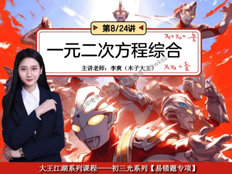 《18.课堂笔记主讲课中笔记_2025初三网课_25初三数学_25初三李爽数学（作业帮）_秋季上-暑假班A+_课堂笔记》第1页预览