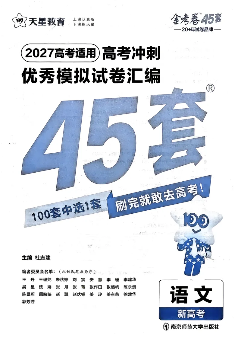《2027版金考卷45套语文新高考版_2027金考卷45套_2027《天星教育•金考卷优秀模拟试卷汇编45套》（高考）（语数英）（新高考版）》第1页预览