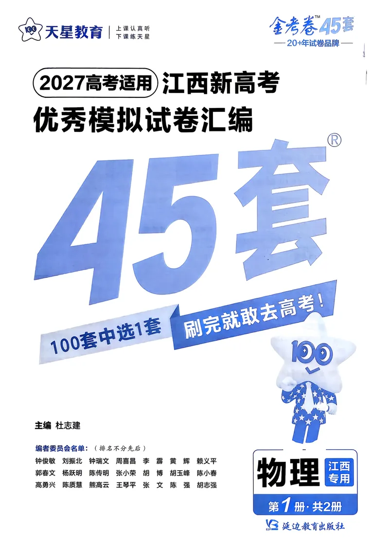 《45套试卷A4_2027金考卷45套_2027《天星教育•金考卷优秀模拟试卷汇编45套》(高考)(地区版)_2027《天星教育•金考卷优秀模拟试卷汇编45套》(高考)(物化生)(江西专用)_805》第1页预览