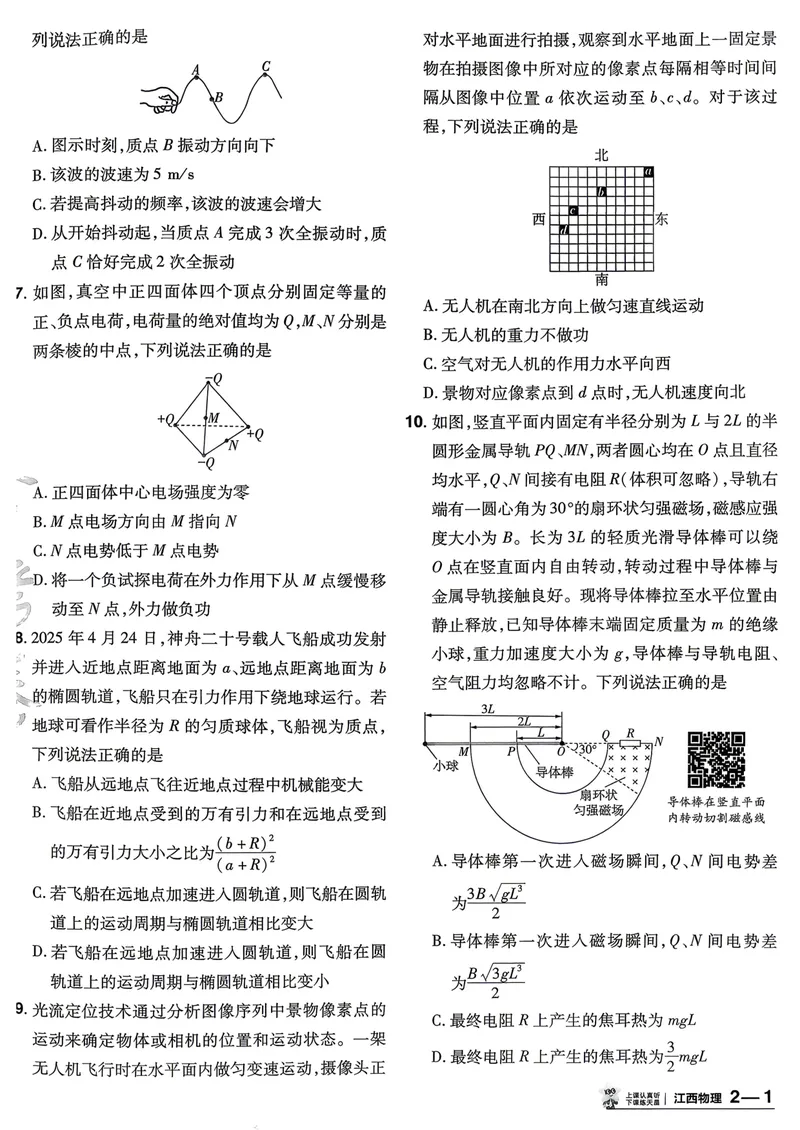 《45套试卷A4_2027金考卷45套_2027《天星教育•金考卷优秀模拟试卷汇编45套》(高考)(地区版)_2027《天星教育•金考卷优秀模拟试卷汇编45套》(高考)(物化生)(江西专用)_805》第10页预览