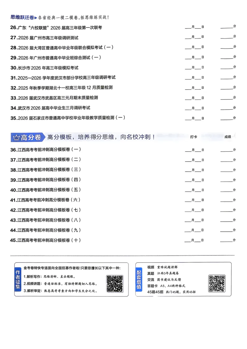 《45套试卷A4_2027金考卷45套_2027《天星教育•金考卷优秀模拟试卷汇编45套》(高考)(地区版)_2027《天星教育•金考卷优秀模拟试卷汇编45套》(高考)(物化生)(江西专用)_805》第3页预览