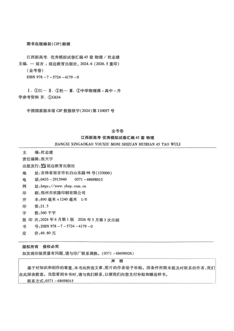 《45套试卷A4_2027金考卷45套_2027《天星教育•金考卷优秀模拟试卷汇编45套》(高考)(地区版)_2027《天星教育•金考卷优秀模拟试卷汇编45套》(高考)(物化生)(江西专用)_805》第4页预览