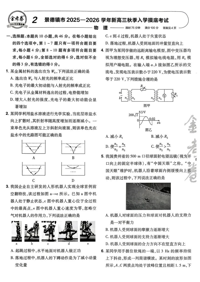 《45套试卷A4_2027金考卷45套_2027《天星教育•金考卷优秀模拟试卷汇编45套》(高考)(地区版)_2027《天星教育•金考卷优秀模拟试卷汇编45套》(高考)(物化生)(江西专用)_805》第9页预览