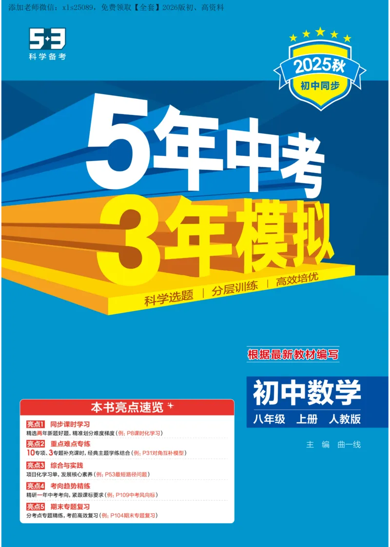 《2026《初中53同步》数学八上(人教)_2026版初中《5年中考3年模拟》7-9上册_2026版初中《5年中考3年模拟》8年级上册（数英物道地历生）(人教外研北师)》第1页预览