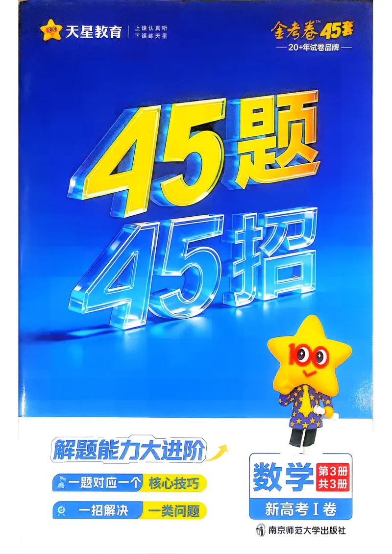 《数学45题45招新高考1卷45套卷27版_2027金考卷45套_2027《天星教育•金考卷优秀模拟试卷汇编45套》（高考）（语数英）（新高考I卷版）_2、数学新考高1卷45套》第1页预览