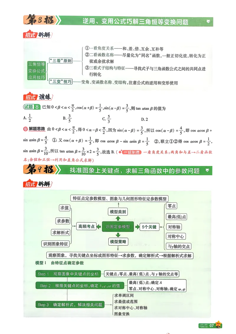 《数学45题45招新高考1卷45套卷27版_2027金考卷45套_2027《天星教育•金考卷优秀模拟试卷汇编45套》（高考）（语数英）（新高考I卷版）_2、数学新考高1卷45套》第9页预览