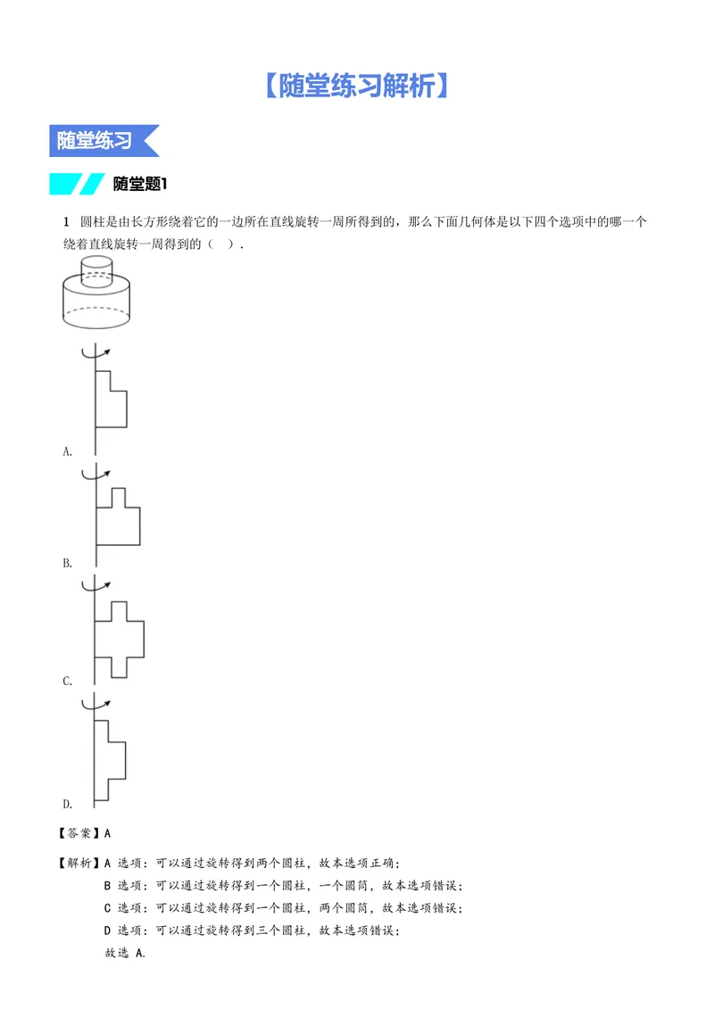 《随堂练习解析_26初一网课_2026初一数学-朱韬-_初一数学培训班（秋上·人教版·A+）-朱韬_11.新知探索课——丰富的图形世界》第1页预览