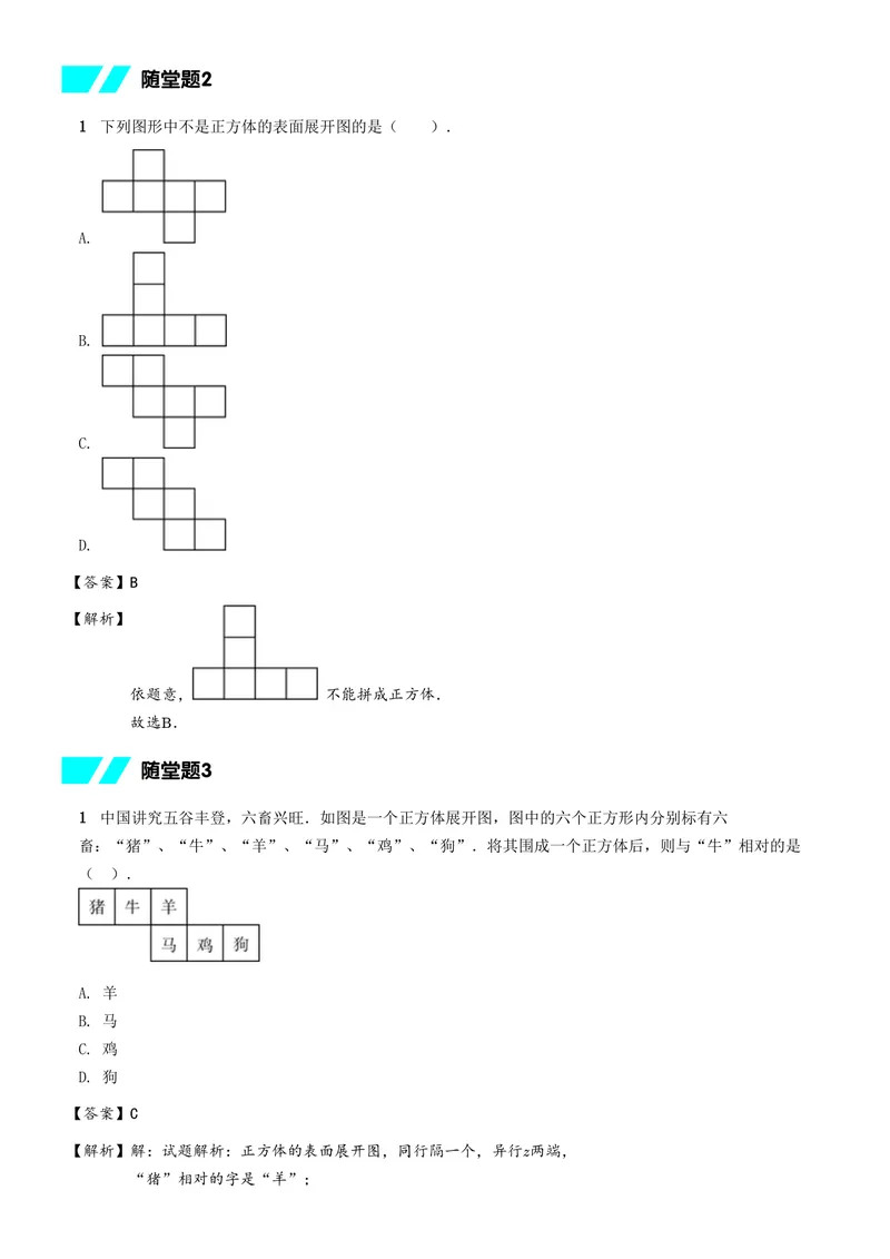 《随堂练习解析_26初一网课_2026初一数学-朱韬-_初一数学培训班（秋上·人教版·A+）-朱韬_11.新知探索课——丰富的图形世界》第2页预览