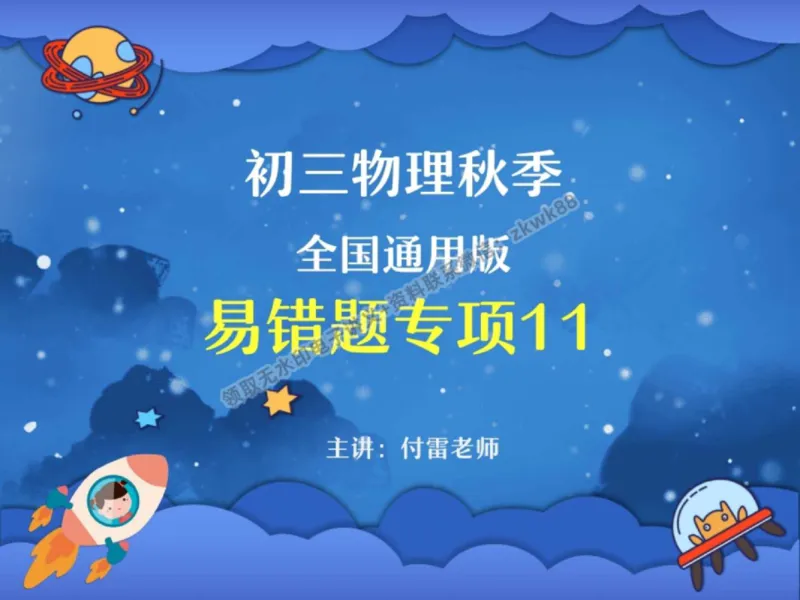《25.课堂笔记主讲课中笔记_2025初三网课_25初三物理_4.2.2024秋上.A+班初三物理培训班（付雷）_秋季上-暑假班A+_课堂笔记》第1页预览