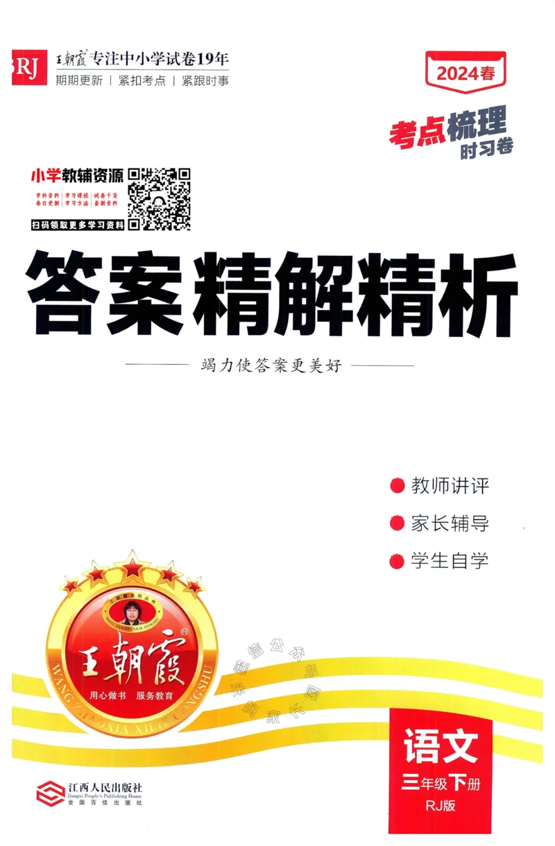 《065.24春语文王朝霞考点梳理时习卷三年级下册答案公众号：米妈家长圈_小学1-6年级全科全套_1-6年级全科下册_三年级_其他补充资料_语文资料》第1页预览