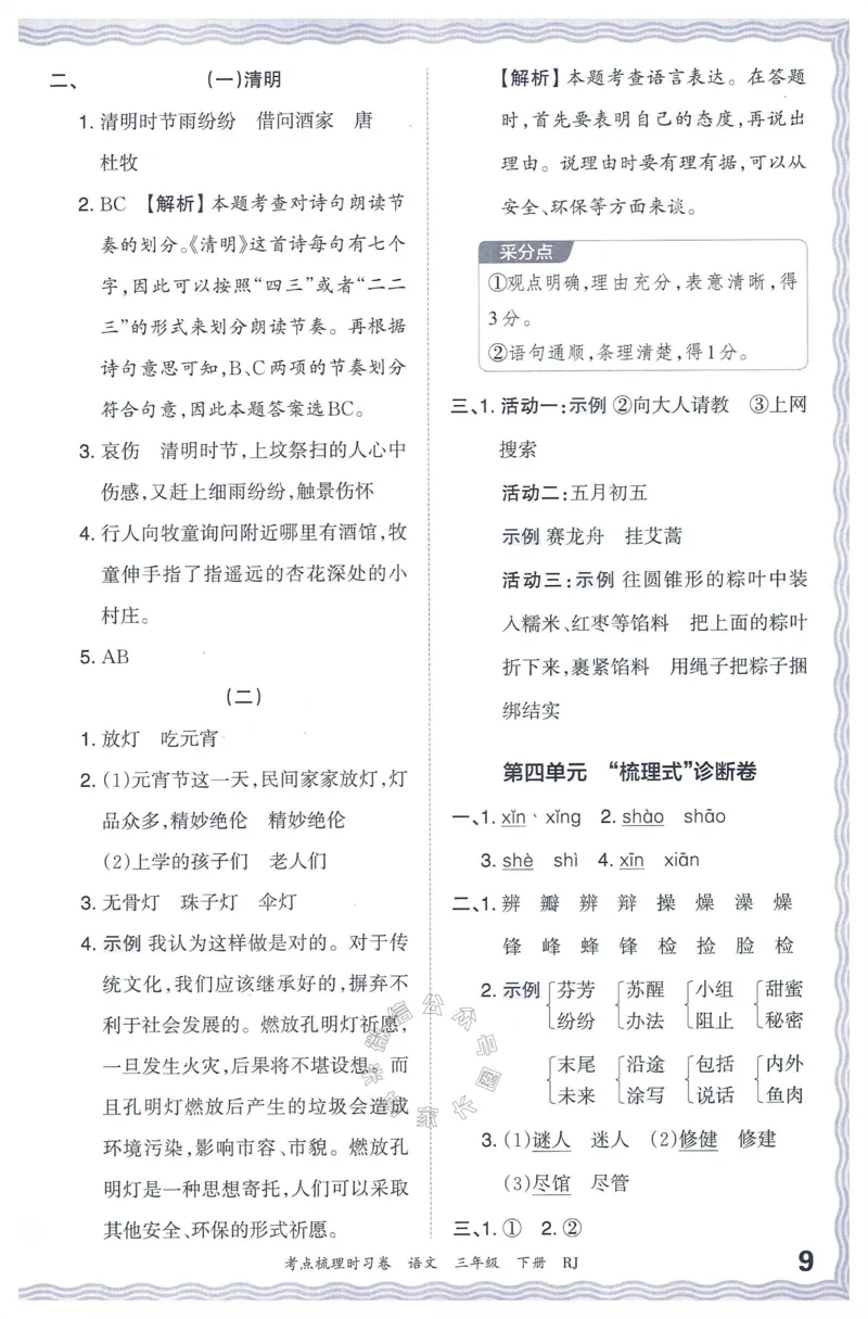《065.24春语文王朝霞考点梳理时习卷三年级下册答案公众号：米妈家长圈_小学1-6年级全科全套_1-6年级全科下册_三年级_其他补充资料_语文资料》第10页预览