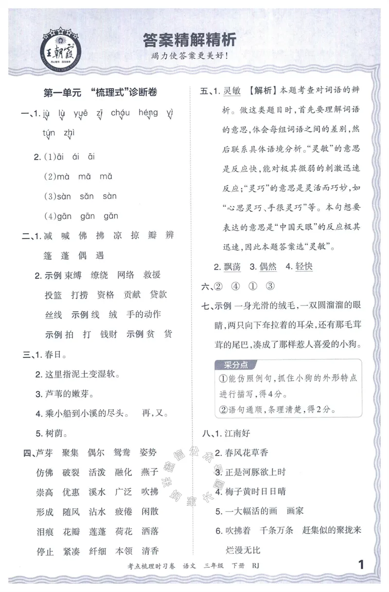 《065.24春语文王朝霞考点梳理时习卷三年级下册答案公众号：米妈家长圈_小学1-6年级全科全套_1-6年级全科下册_三年级_其他补充资料_语文资料》第2页预览