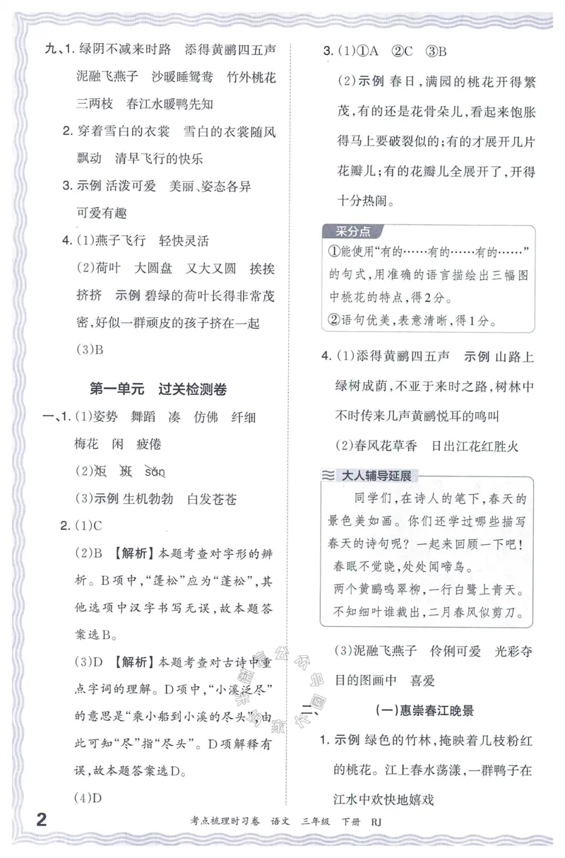 《065.24春语文王朝霞考点梳理时习卷三年级下册答案公众号：米妈家长圈_小学1-6年级全科全套_1-6年级全科下册_三年级_其他补充资料_语文资料》第3页预览