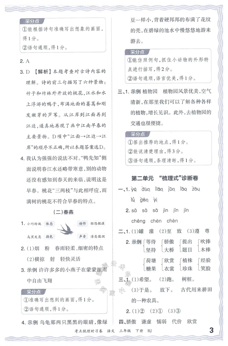 《065.24春语文王朝霞考点梳理时习卷三年级下册答案公众号：米妈家长圈_小学1-6年级全科全套_1-6年级全科下册_三年级_其他补充资料_语文资料》第4页预览