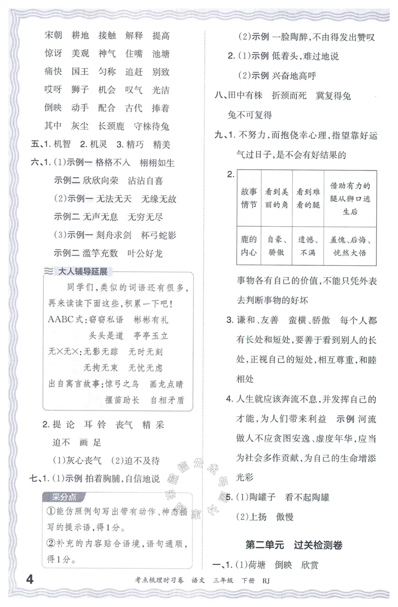 《065.24春语文王朝霞考点梳理时习卷三年级下册答案公众号：米妈家长圈_小学1-6年级全科全套_1-6年级全科下册_三年级_其他补充资料_语文资料》第5页预览