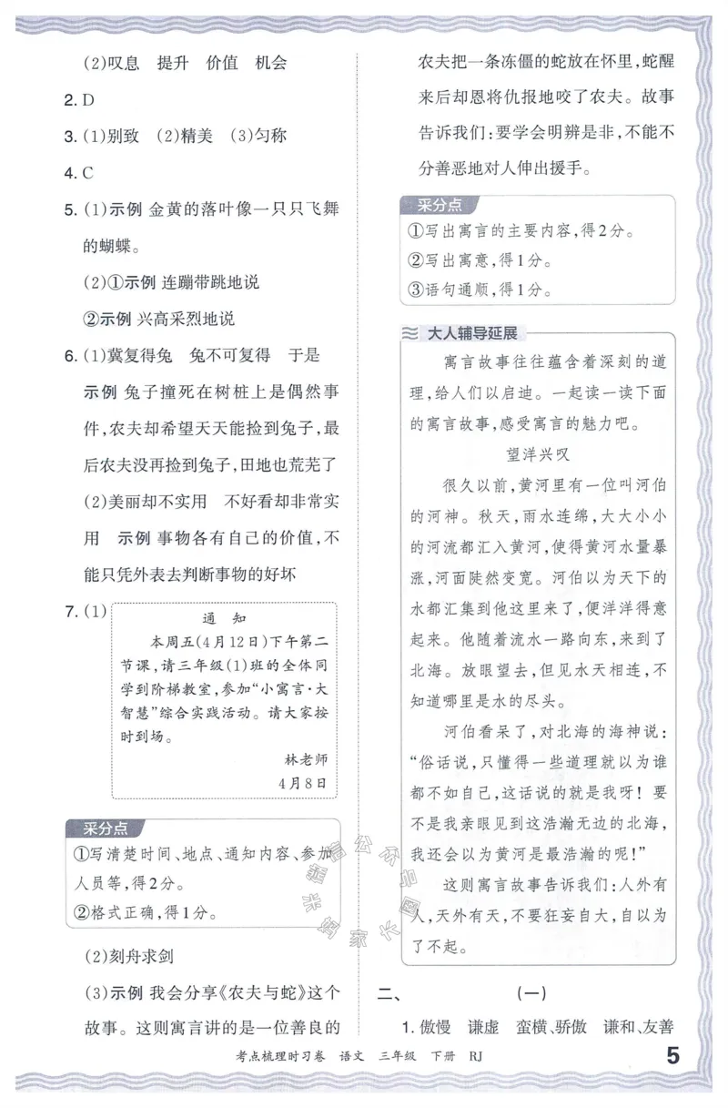 《065.24春语文王朝霞考点梳理时习卷三年级下册答案公众号：米妈家长圈_小学1-6年级全科全套_1-6年级全科下册_三年级_其他补充资料_语文资料》第6页预览