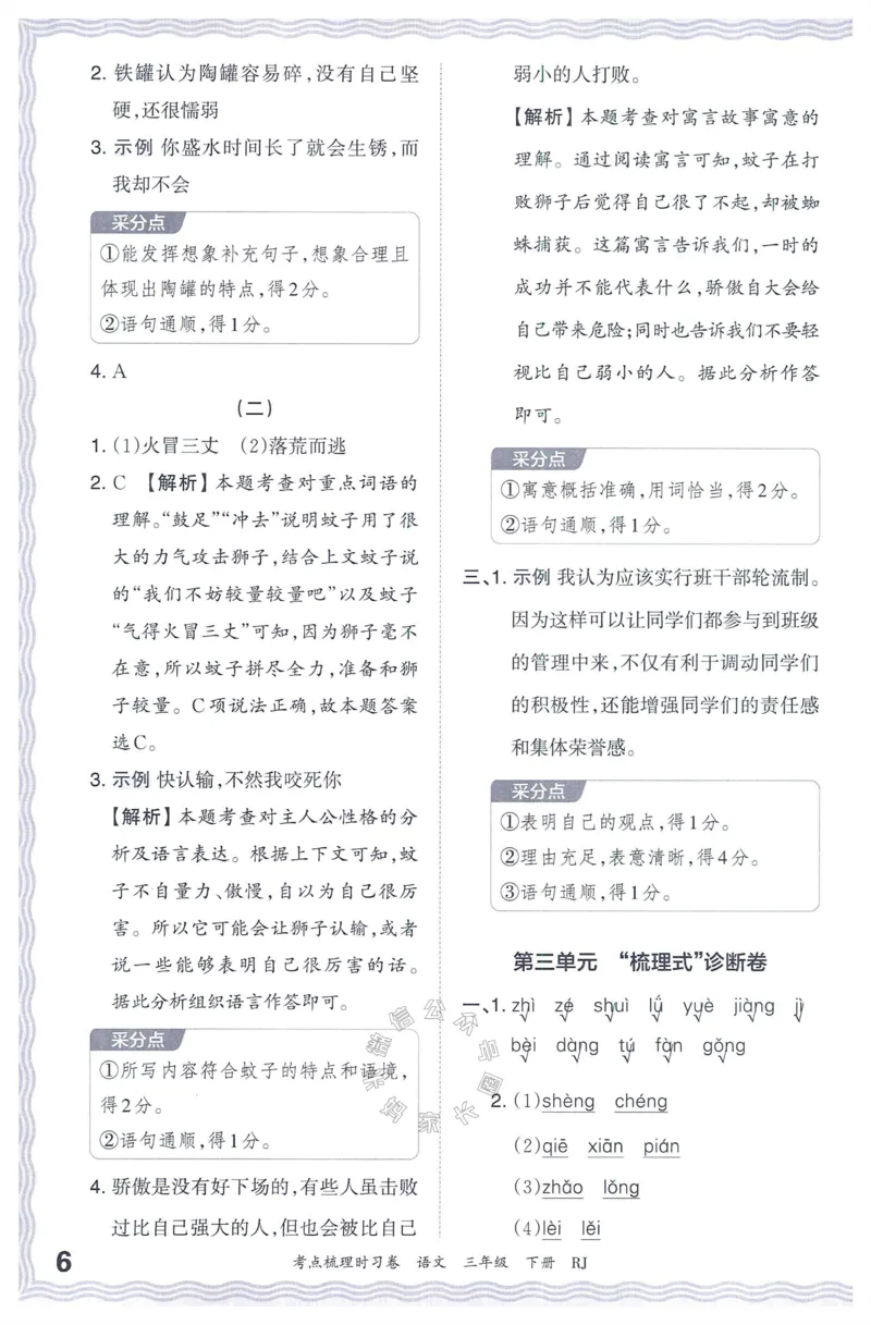《065.24春语文王朝霞考点梳理时习卷三年级下册答案公众号：米妈家长圈_小学1-6年级全科全套_1-6年级全科下册_三年级_其他补充资料_语文资料》第7页预览