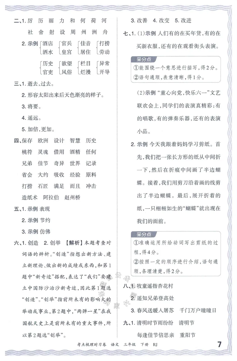 《065.24春语文王朝霞考点梳理时习卷三年级下册答案公众号：米妈家长圈_小学1-6年级全科全套_1-6年级全科下册_三年级_其他补充资料_语文资料》第8页预览