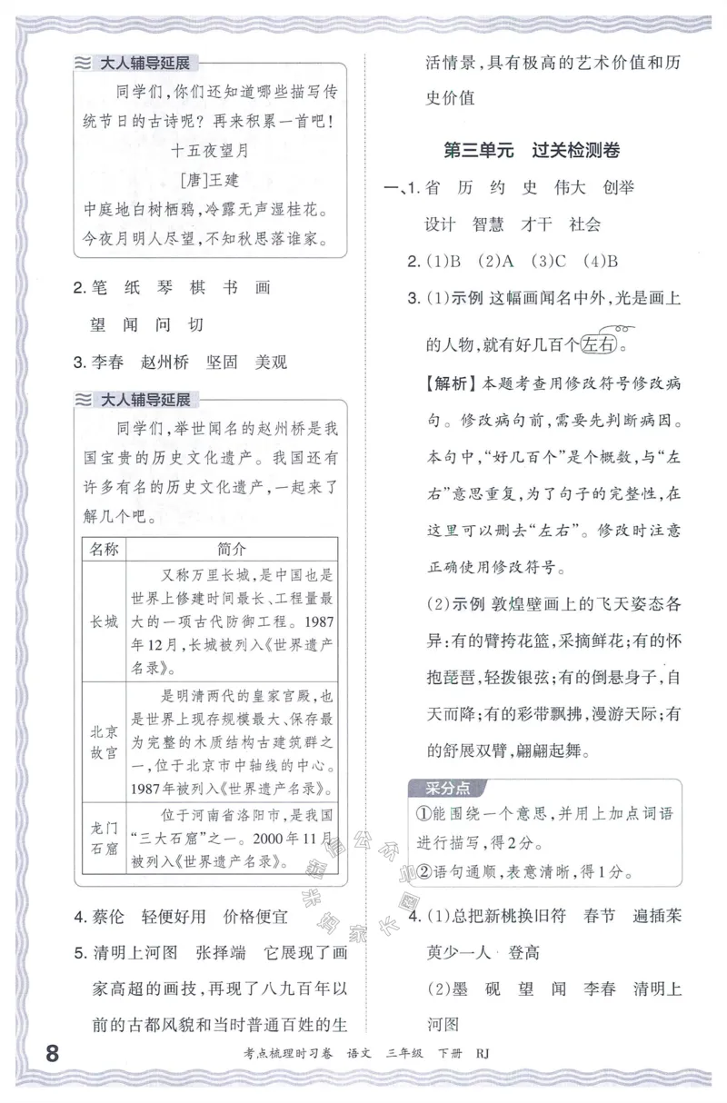《065.24春语文王朝霞考点梳理时习卷三年级下册答案公众号：米妈家长圈_小学1-6年级全科全套_1-6年级全科下册_三年级_其他补充资料_语文资料》第9页预览