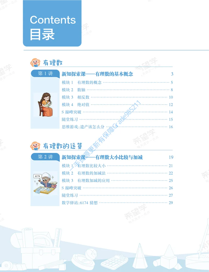 《初一数学培训班学习用书-秋上-全国版S-讲义1-正文_26初一网课_2026初一数学-朱韬-_初一数学培训班（秋上·全国版·S）-朱韬_讲义及拓展资料》第10页预览